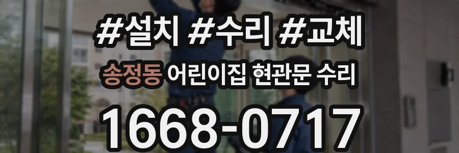 송정동 어린이집 현관문 수리