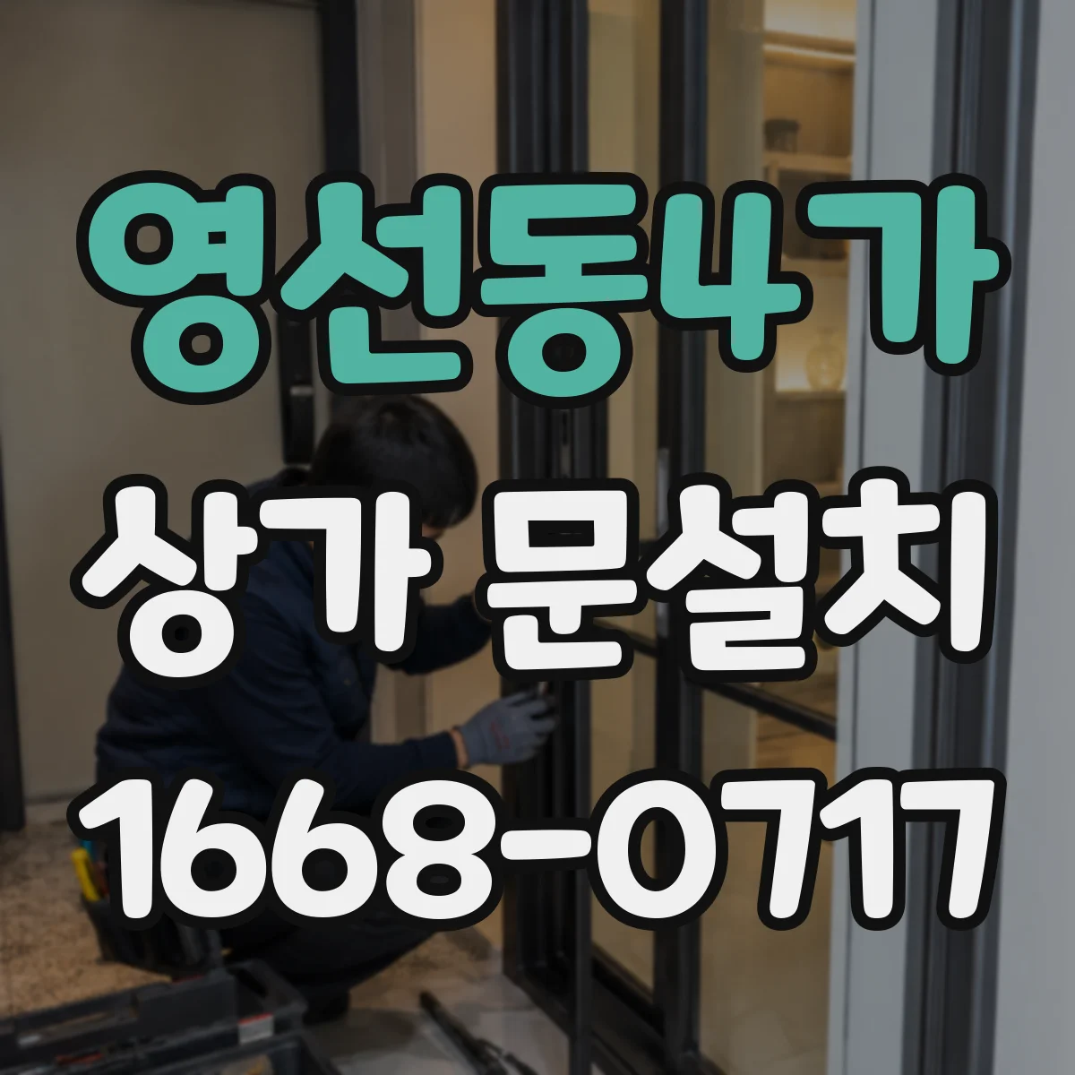 영선동4가 상가 문설치