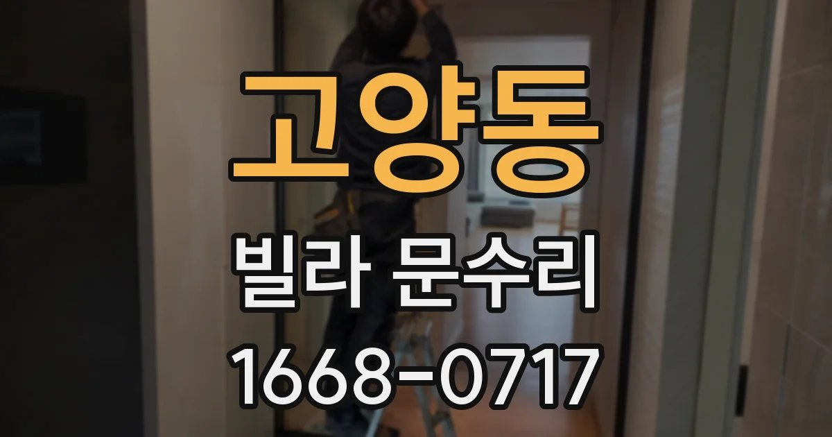 고양동 빌라 문수리