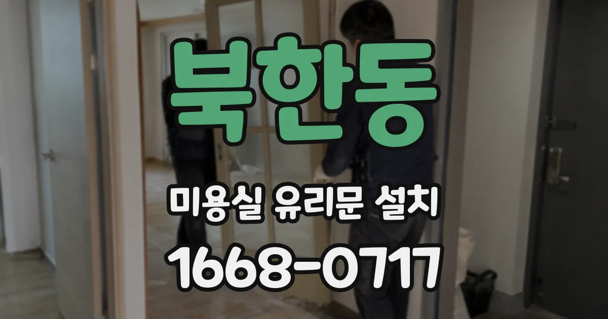 북한동 미용실 유리문 설치