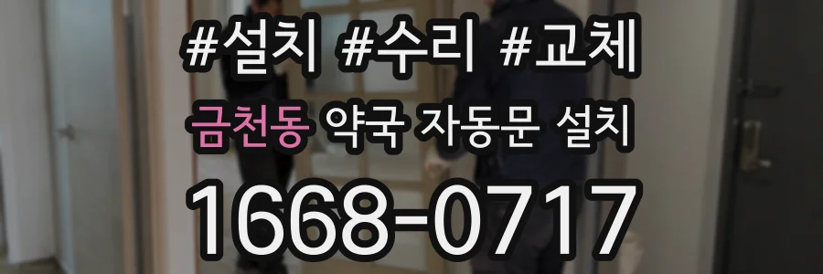 금천동 약국 자동문 설치