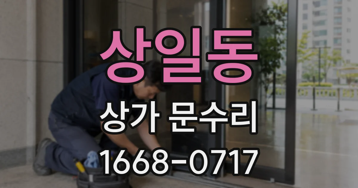 상일동 상가 문수리