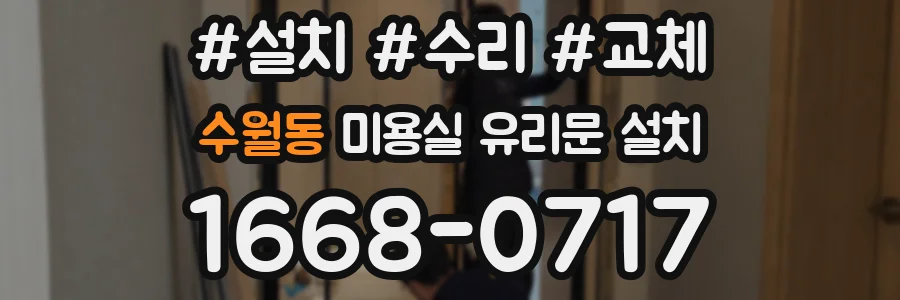 수월동 미용실 유리문 설치