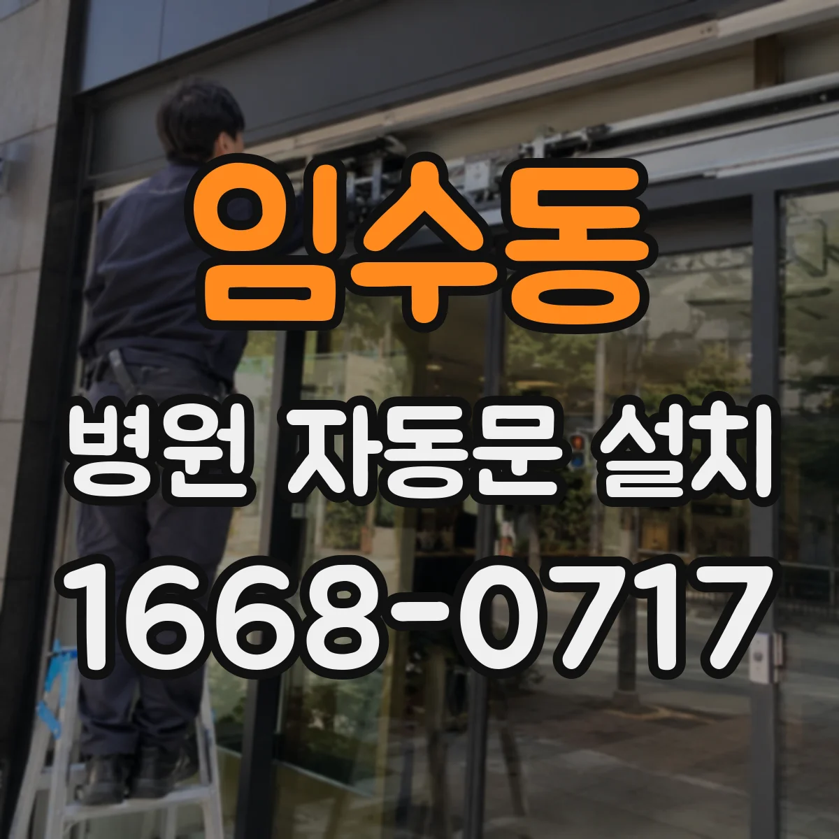 임수동 병원 자동문 설치