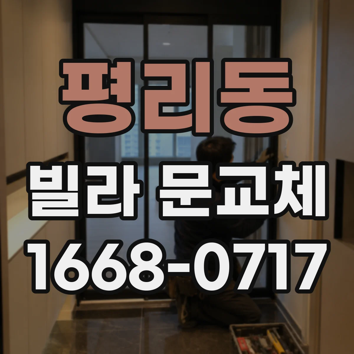 평리동 빌라 문교체