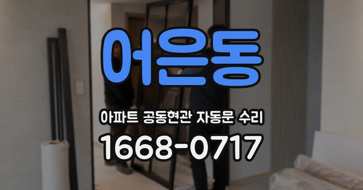 어은동 아파트 공동현관 자동문 수리