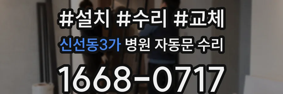 신선동3가 병원 자동문 수리