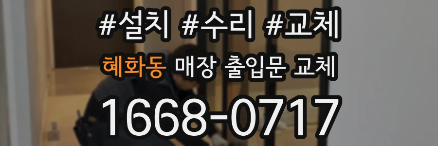 혜화동 매장 출입문 교체