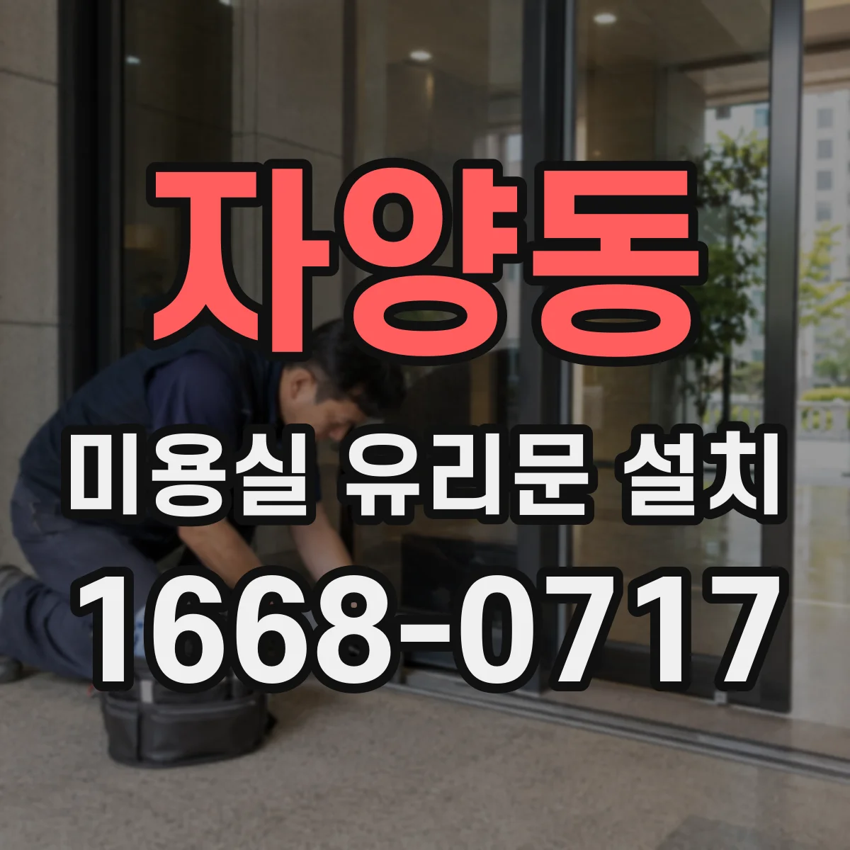 자양동 미용실 유리문 설치
