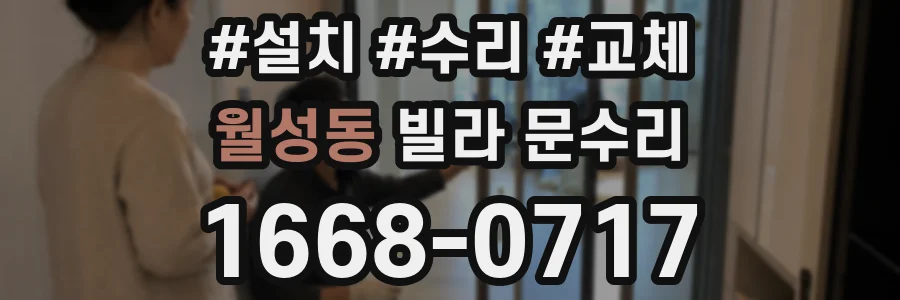 월성동 빌라 문수리