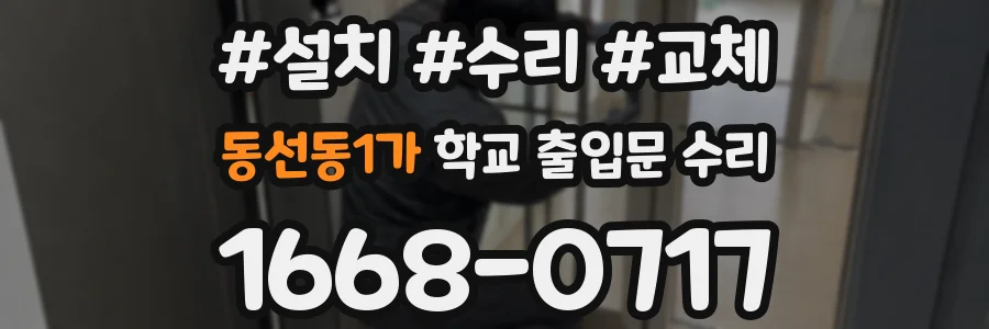 동선동1가 학교 출입문 수리