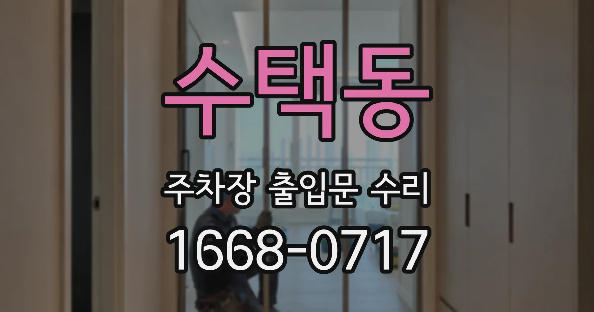 수택동 주차장 출입문 수리