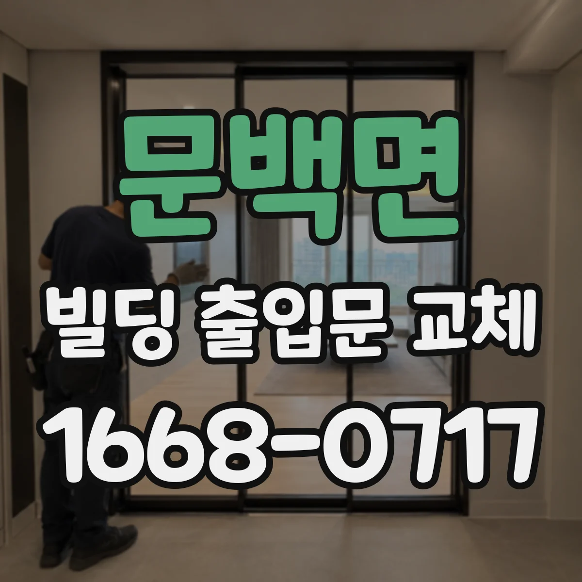 문백면 빌딩 출입문 교체