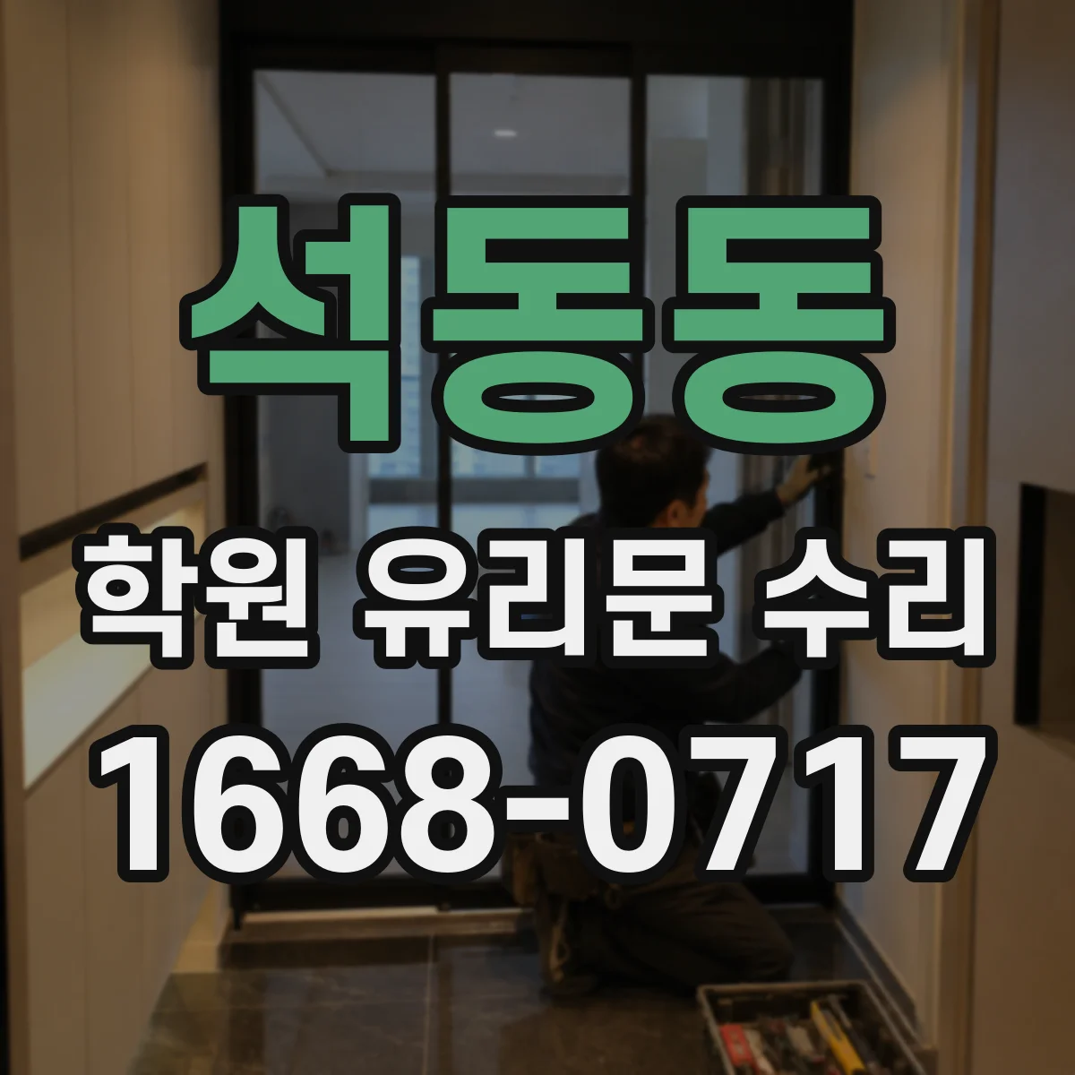 석동동 학원 유리문 수리