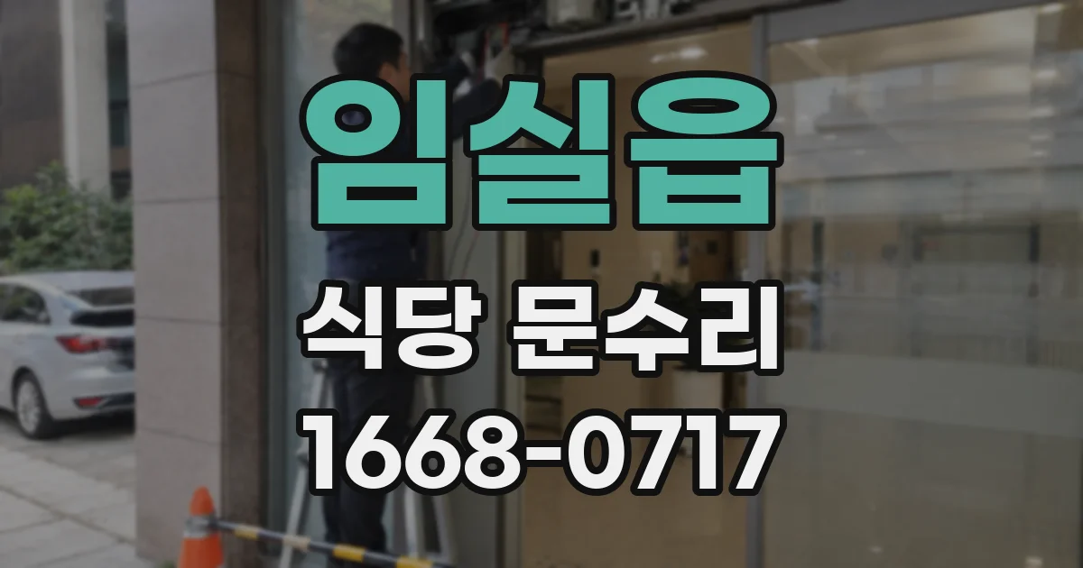 임실읍 식당 문수리