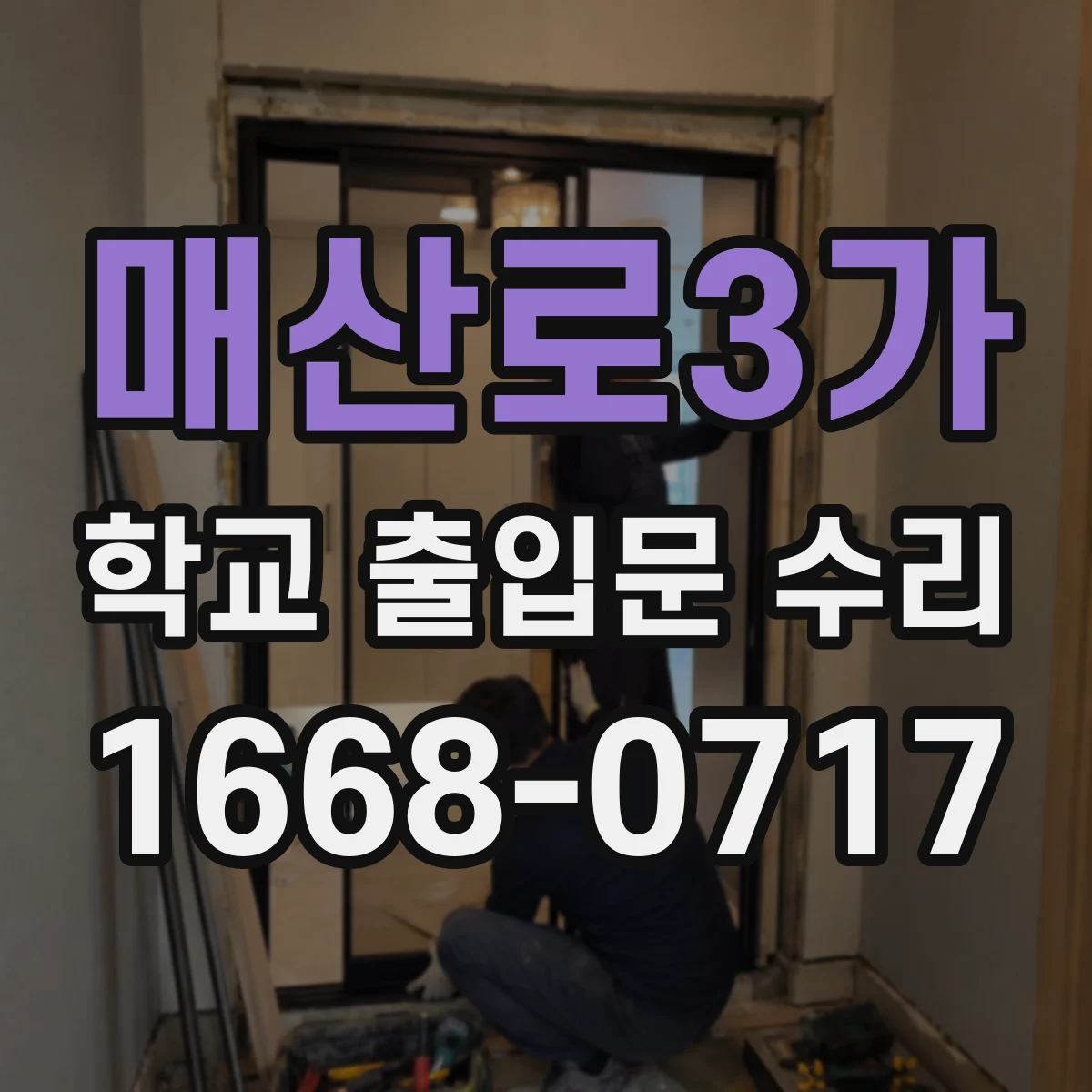 매산로3가 학교 출입문 수리