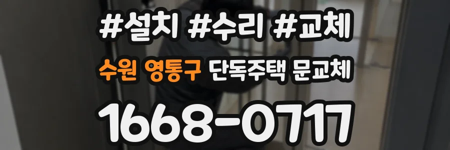 수원 영통구 단독주택 문교체