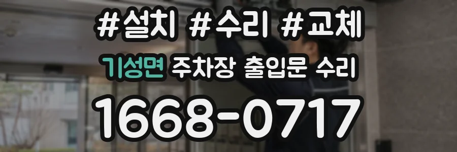 기성면 주차장 출입문 수리