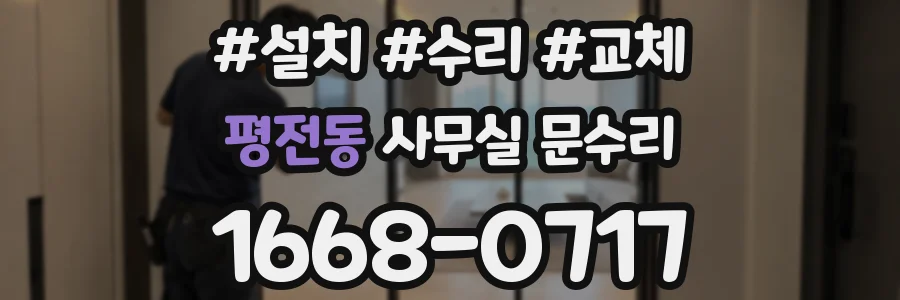 평전동 사무실 문수리