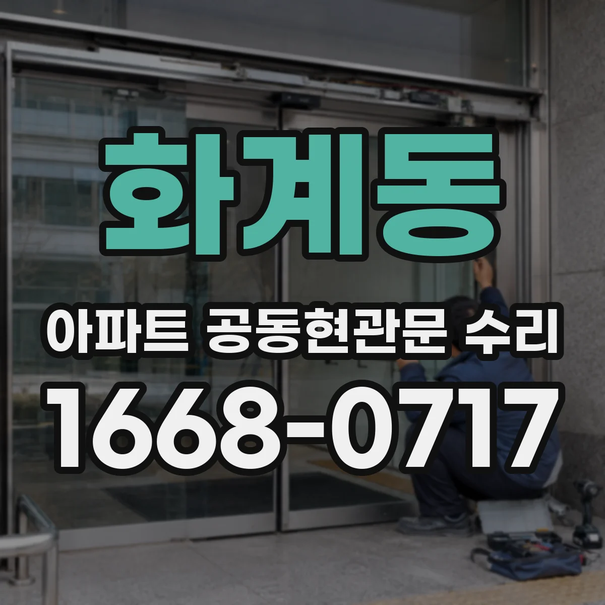 화계동 아파트 공동현관문 수리
