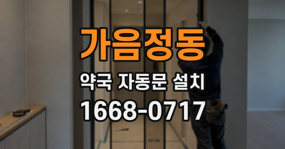 가음정동 약국 자동문 설치