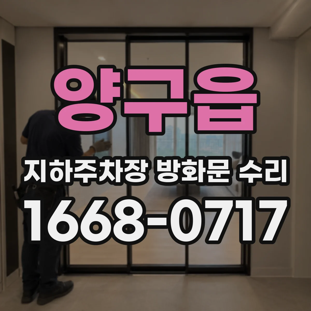양구읍 지하주차장 방화문 수리