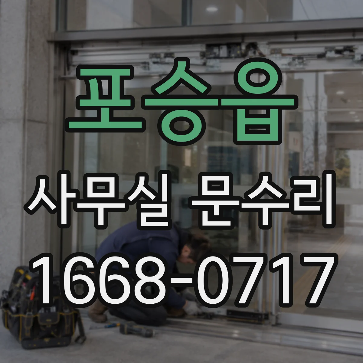 포승읍 사무실 문수리