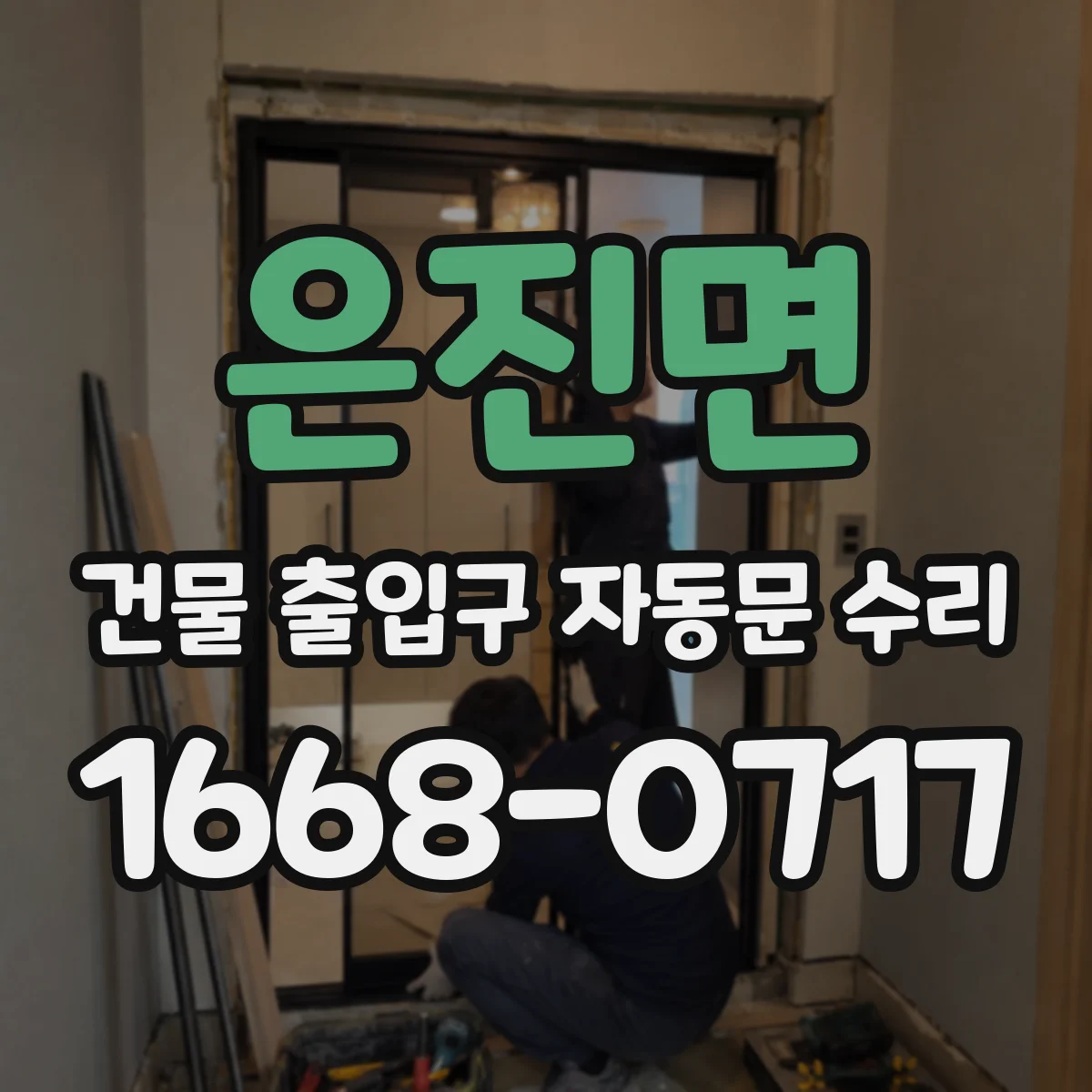 은진면 건물 출입구 자동문 수리