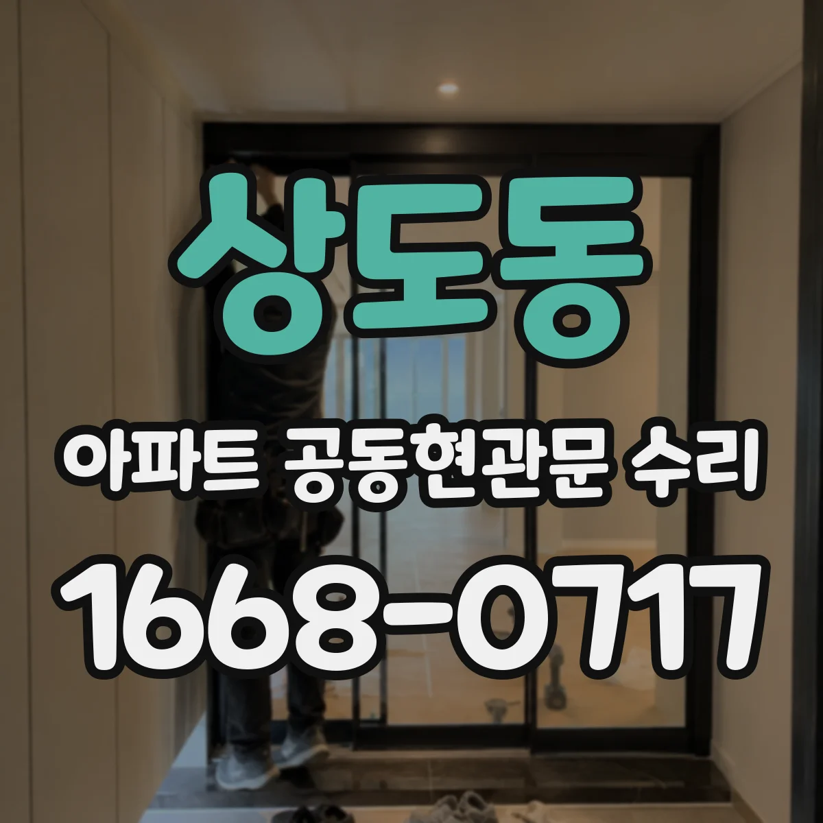 상도동 아파트 공동현관문 수리