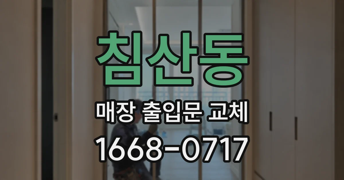 침산동 매장 출입문 교체