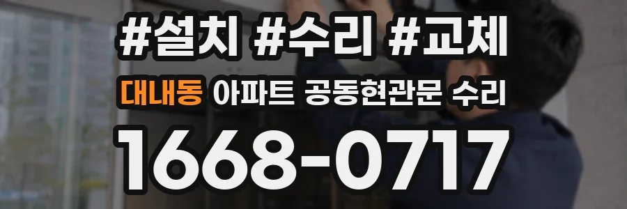 대내동 아파트 공동현관문 수리