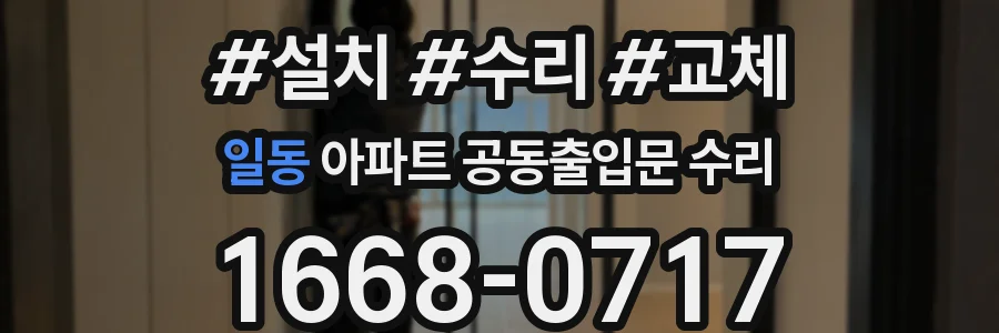 일동 아파트 공동출입문 수리