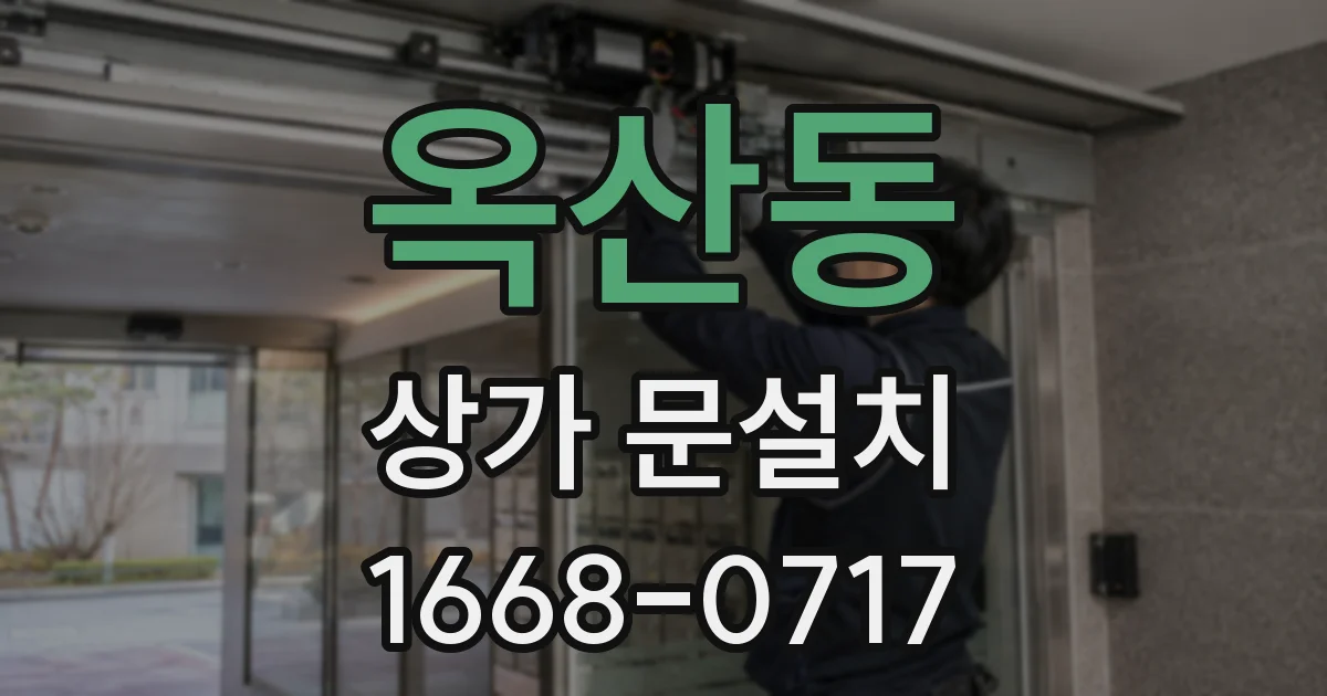 옥산동 상가 문설치