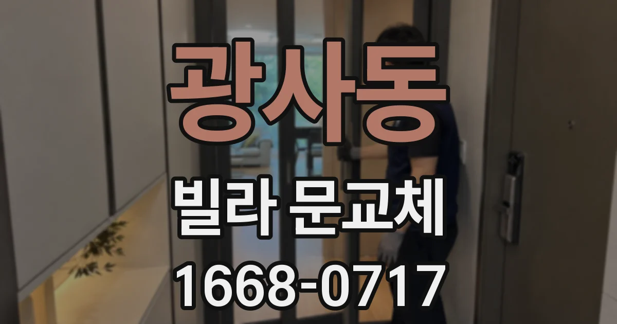 광사동 빌라 문교체