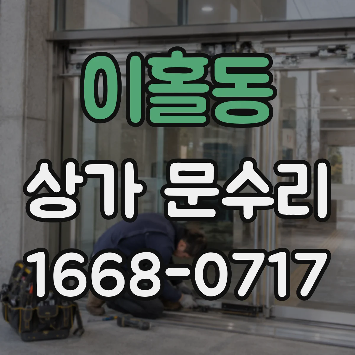 이홀동 상가 문수리