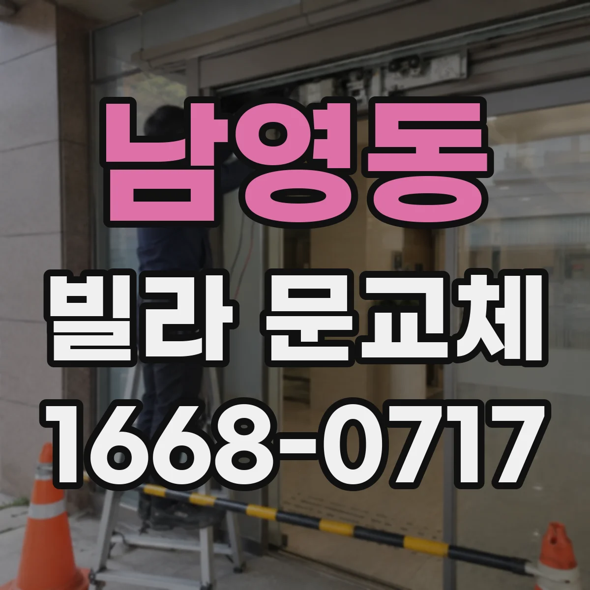 남영동 빌라 문교체