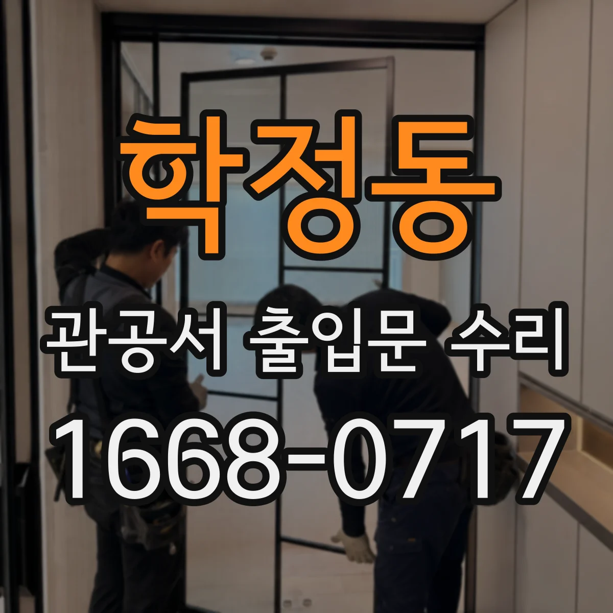 학정동 관공서 출입문 수리