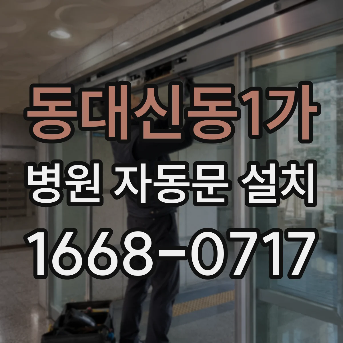 동대신동1가 병원 자동문 설치