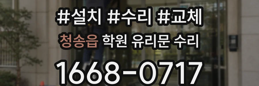청송읍 학원 유리문 수리