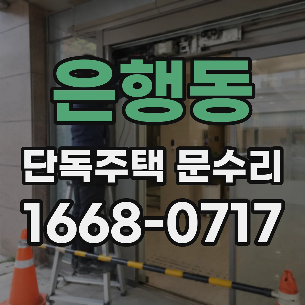 은행동 단독주택 문수리