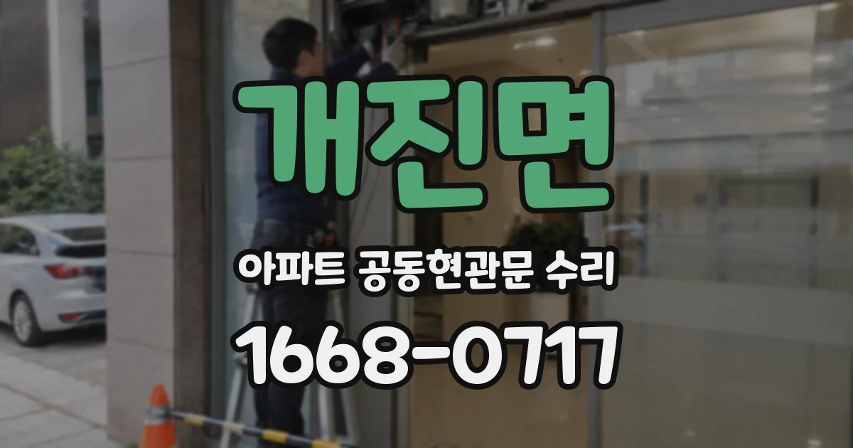 개진면 아파트 공동현관문 수리