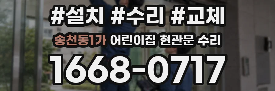 송천동1가 어린이집 현관문 수리