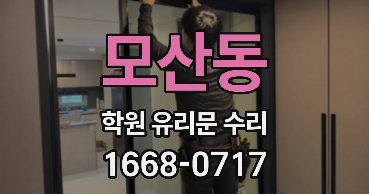 모산동 학원 유리문 수리