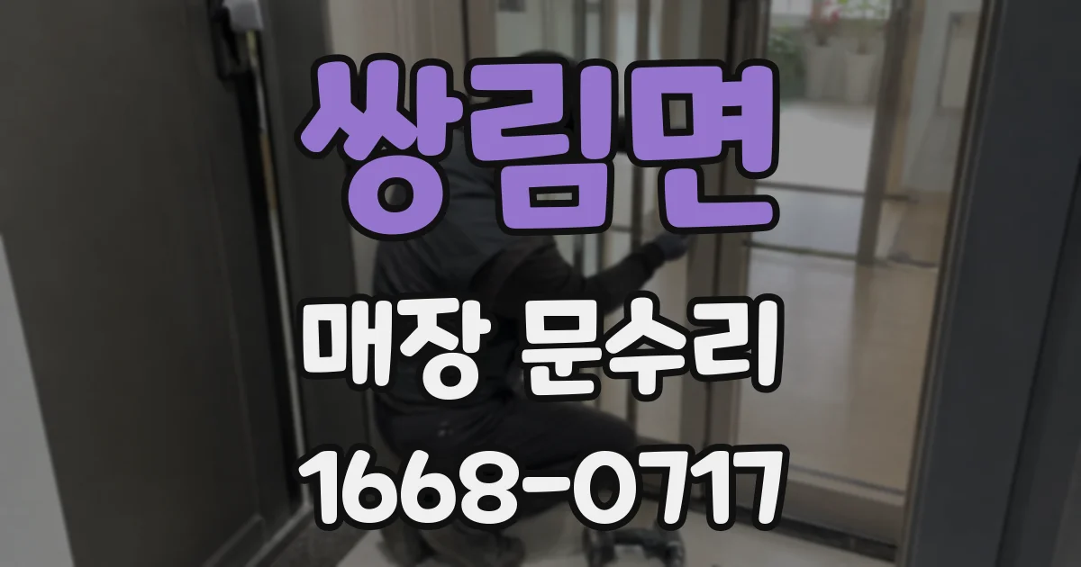 쌍림면 매장 문수리