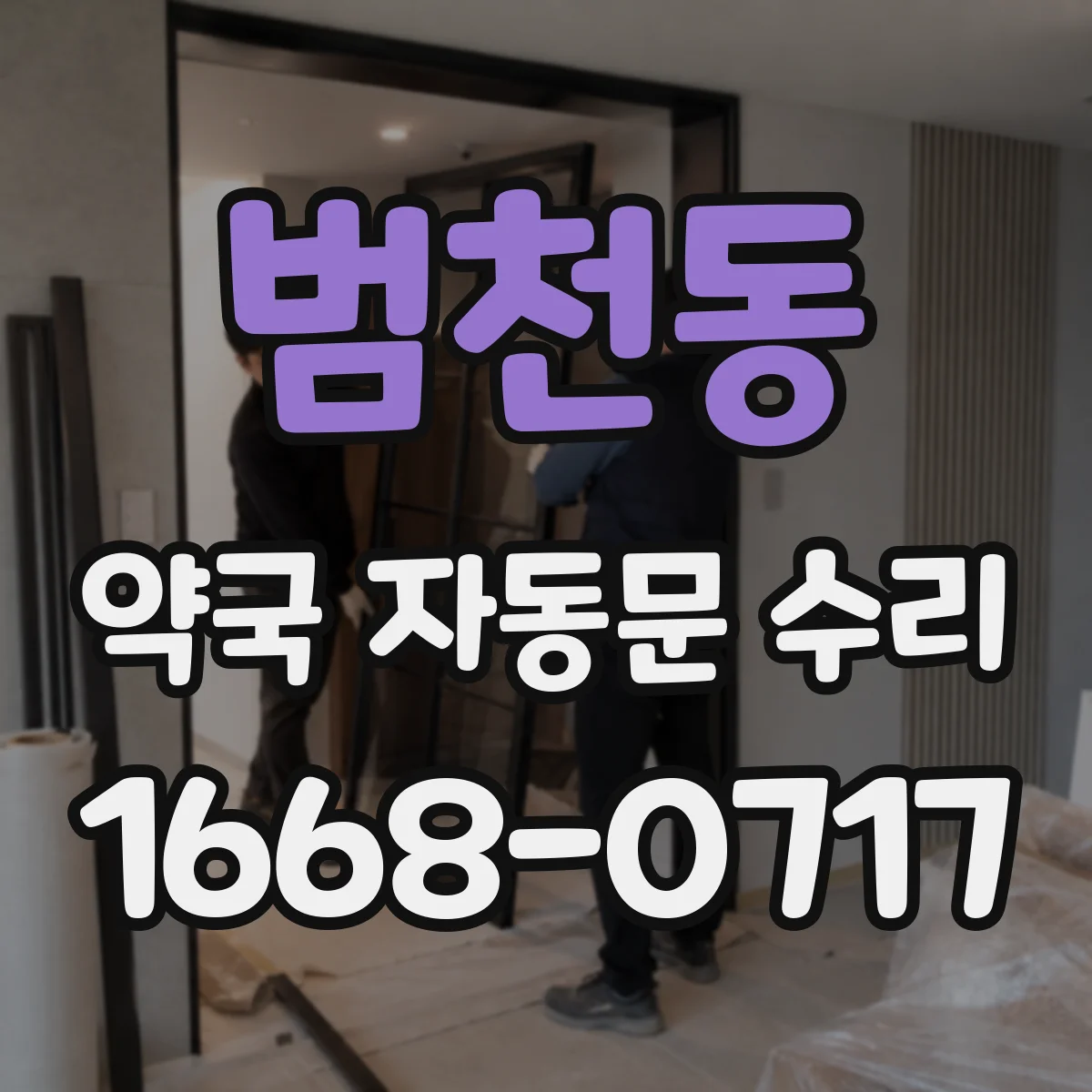 범천동 약국 자동문 수리