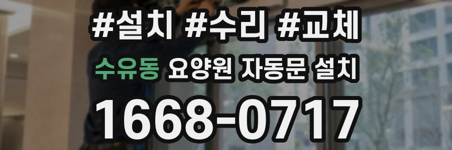 수유동 요양원 자동문 설치