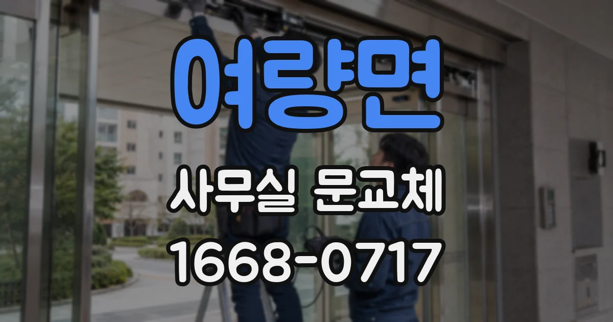 여량면 사무실 문교체