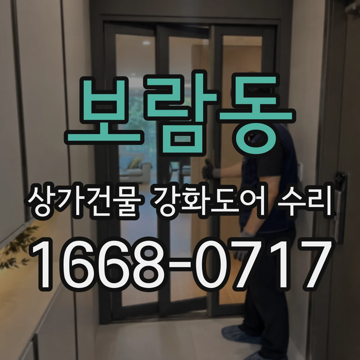 보람동 상가건물 강화도어 수리