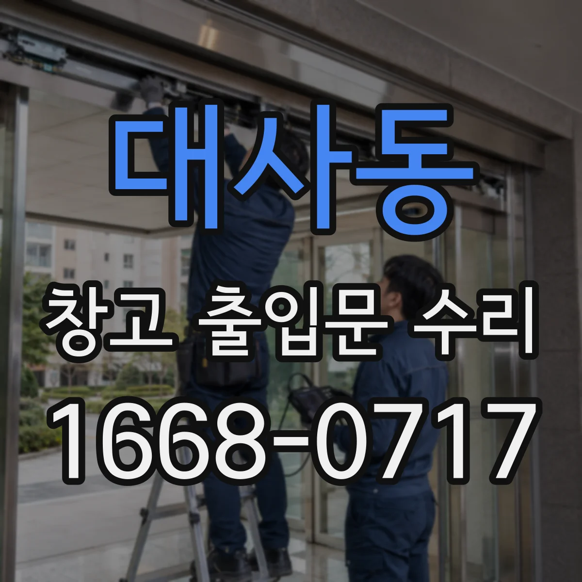 대사동 창고 출입문 수리