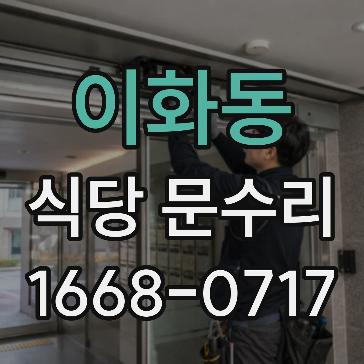 이화동 식당 문수리
